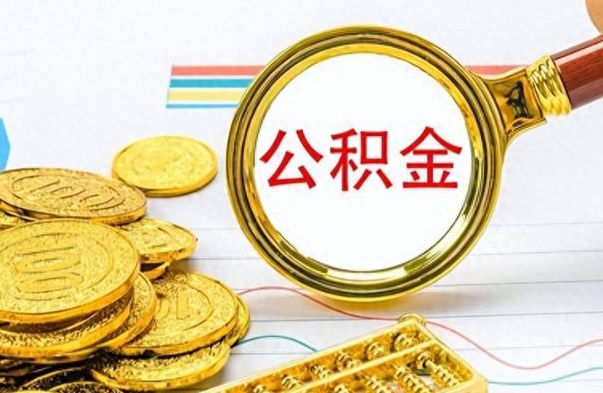 鹿邑离职公积金全取（离职后公积金全额提取）